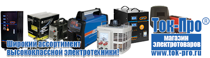 Электромеханические стабилизаторы напряжения - Магазин стабилизаторов напряжения Ток-Про в Каменск-шахтинском