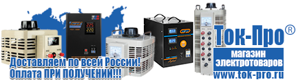 Электромеханические стабилизаторы напряжения - Магазин стабилизаторов напряжения Ток-Про в Каменск-шахтинском