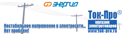 Стабилизаторы напряжения энергия асн - Магазин стабилизаторов напряжения Ток-Про в Каменск-шахтинском
