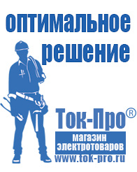 Магазин стабилизаторов напряжения Ток-Про Сварочные инвертор розетка в Каменск-шахтинском