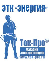 Магазин стабилизаторов напряжения Ток-Про Строительное оборудование продажа в Каменск-шахтинском