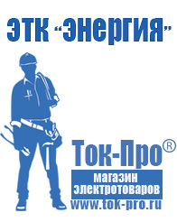 Магазин стабилизаторов напряжения Ток-Про Сварочные аппараты инверторы в Каменск-шахтинском