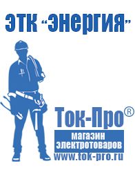 Магазин стабилизаторов напряжения Ток-Про Щелочные и кислотные акб в Каменск-шахтинском