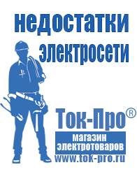 Магазин стабилизаторов напряжения Ток-Про Инверторы российского производства чистый синус в Каменск-шахтинском