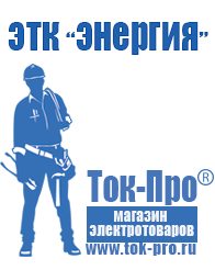 Магазин стабилизаторов напряжения Ток-Про Мотопомпы для полива огорода высокого давления в Каменск-шахтинском