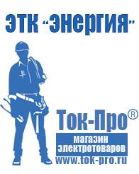 Магазин стабилизаторов напряжения Ток-Про Мотопомпа мп 800б-01 в Каменск-шахтинском