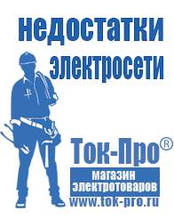 Магазин стабилизаторов напряжения Ток-Про Мотопомпа от производителя в Каменск-шахтинском